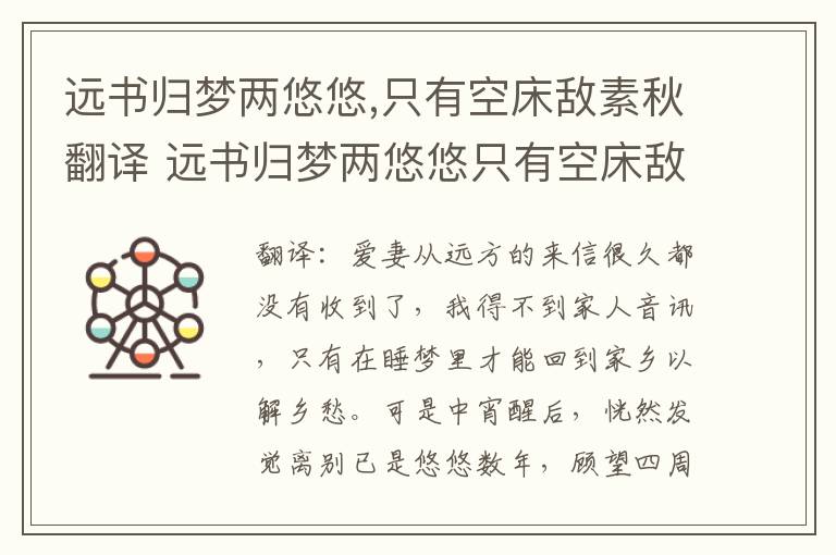 远书归梦两悠悠,只有空床敌素秋翻译 远书归梦两悠悠只有空床敌素秋译文