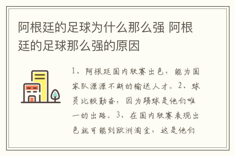 阿根廷的足球为什么那么强 阿根廷的足球那么强的原因