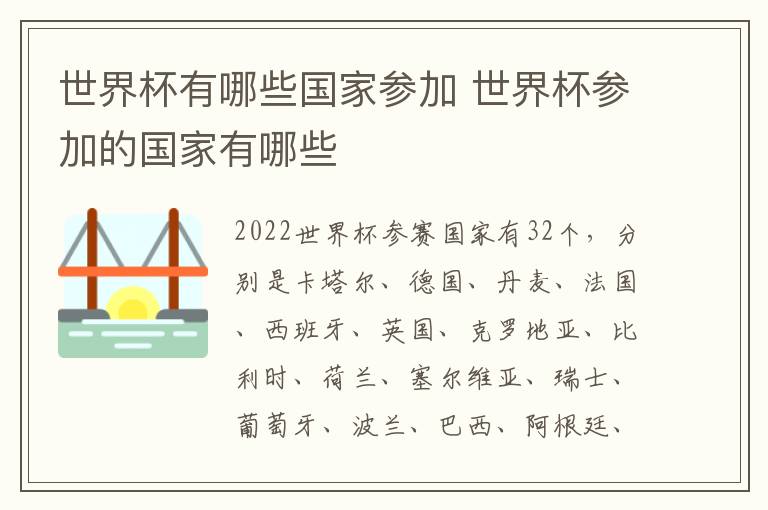 世界杯有哪些国家参加 世界杯参加的国家有哪些