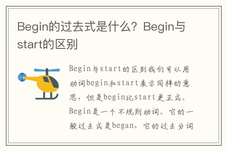 Begin的过去式是什么？Begin与start的区别