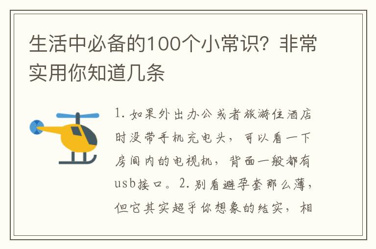 生活中必备的100个小常识？非常实用你知道几条