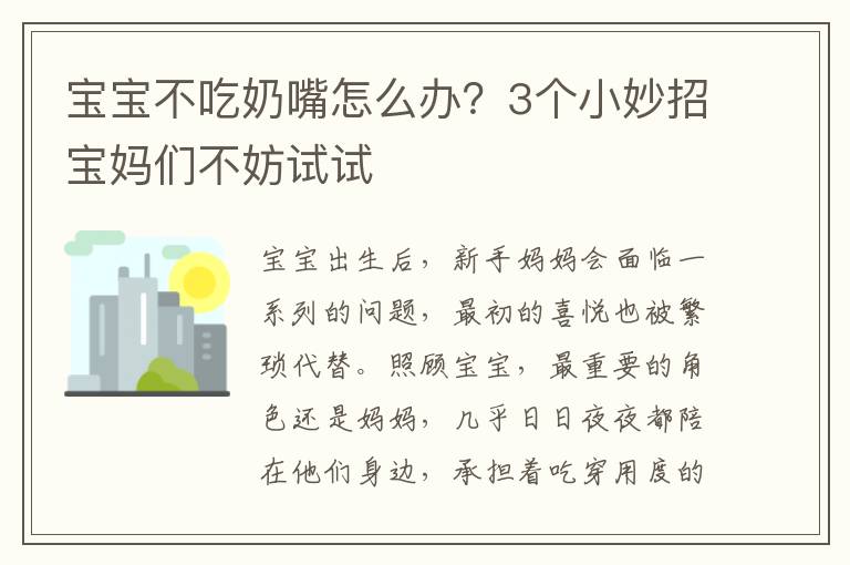 宝宝不吃奶嘴怎么办？3个小妙招宝妈们不妨试试