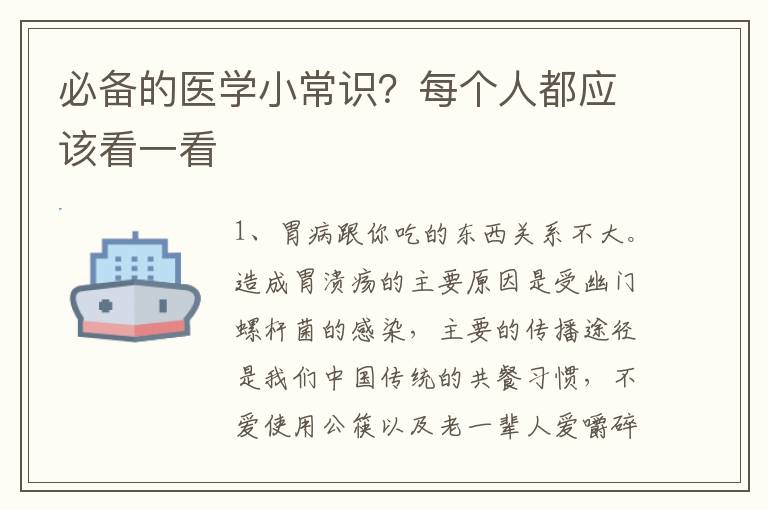 必备的医学小常识？每个人都应该看一看