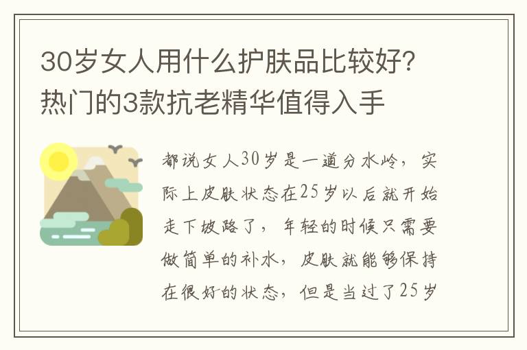 30岁女人用什么护肤品比较好？热门的3款抗老精华值得入手