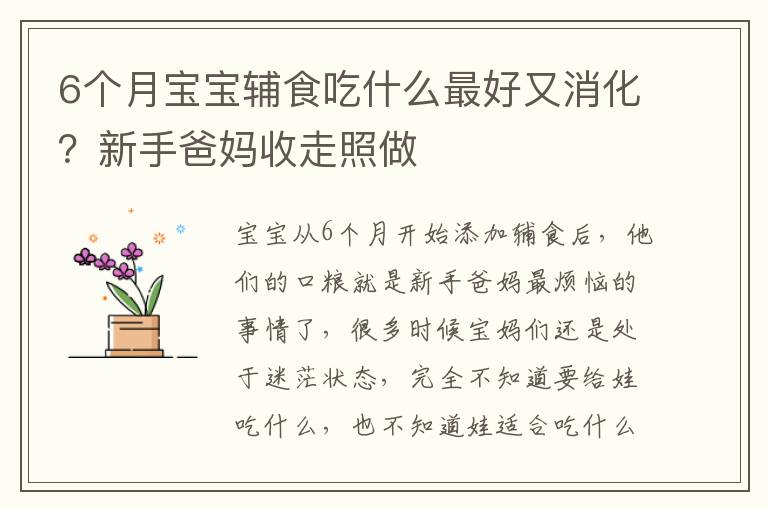 6个月宝宝辅食吃什么最好又消化？新手爸妈收走照做