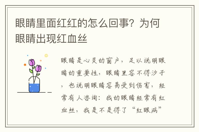 眼睛里面红红的怎么回事？为何眼睛出现红血丝