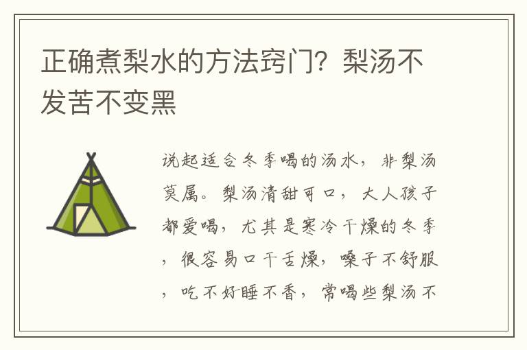 正确煮梨水的方法窍门？梨汤不发苦不变黑