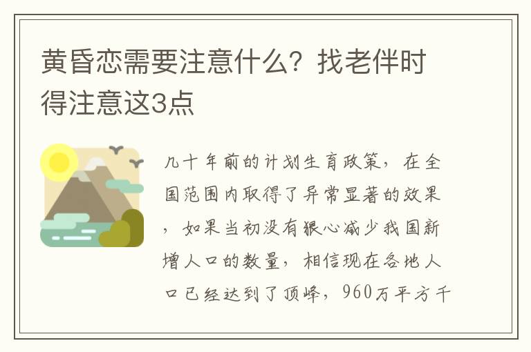 黄昏恋需要注意什么？找老伴时得注意这3点