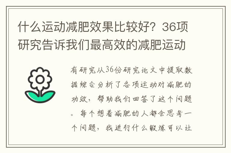 什么运动减肥效果比较好？36项研究告诉我们最高效的减肥运动