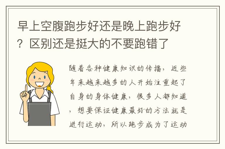 早上空腹跑步好还是晚上跑步好？区别还是挺大的不要跑错了