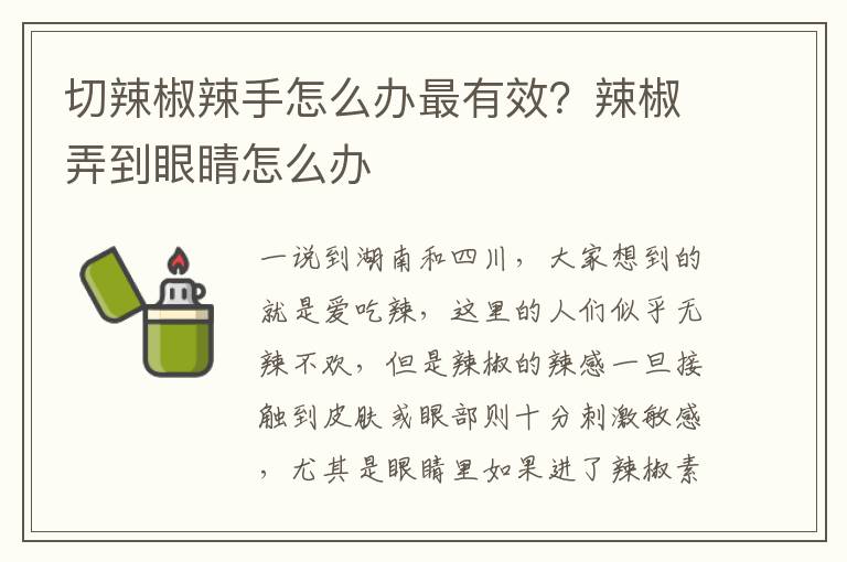 切辣椒辣手怎么办最有效？辣椒弄到眼睛怎么办