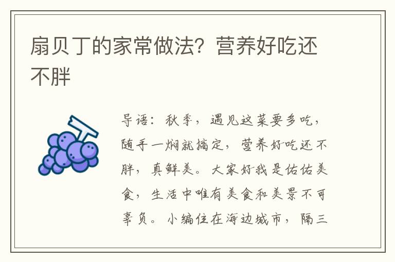 扇贝丁的家常做法？营养好吃还不胖