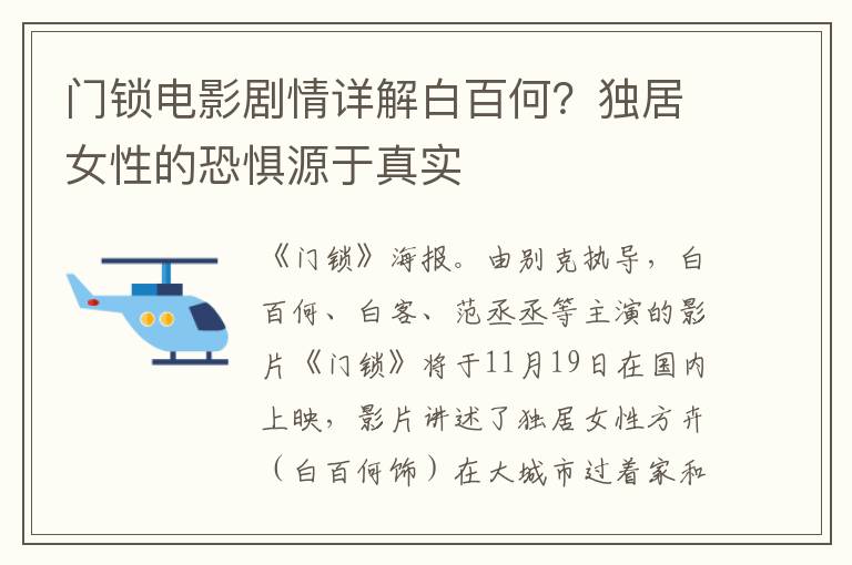 门锁电影剧情详解白百何？独居女性的恐惧源于真实