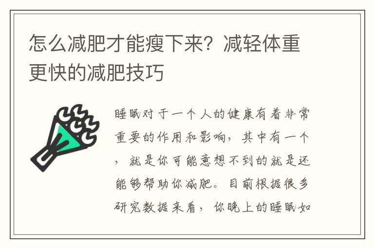 怎么减肥才能瘦下来？减轻体重更快的减肥技巧