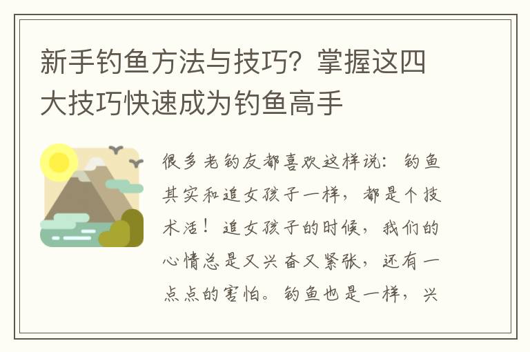 新手钓鱼方法与技巧？掌握这四大技巧快速成为钓鱼高手