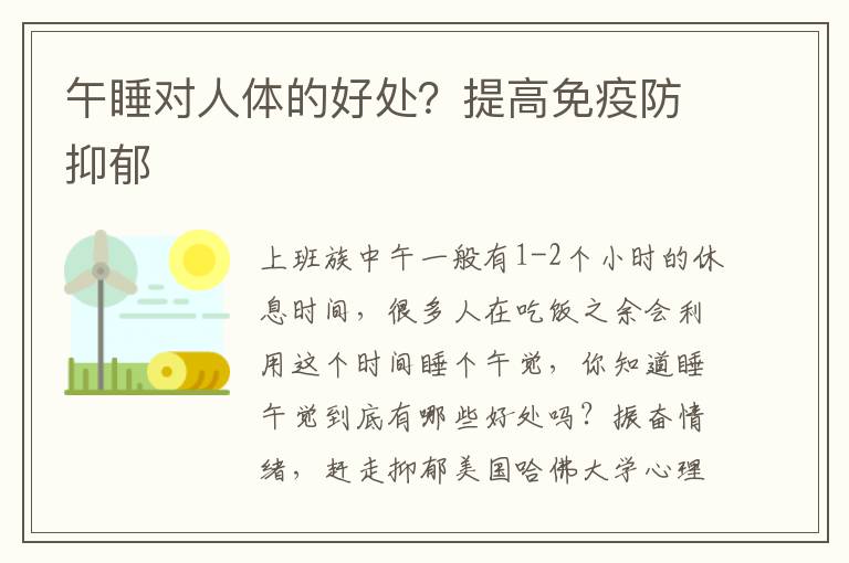 午睡对人体的好处？提高免疫防抑郁