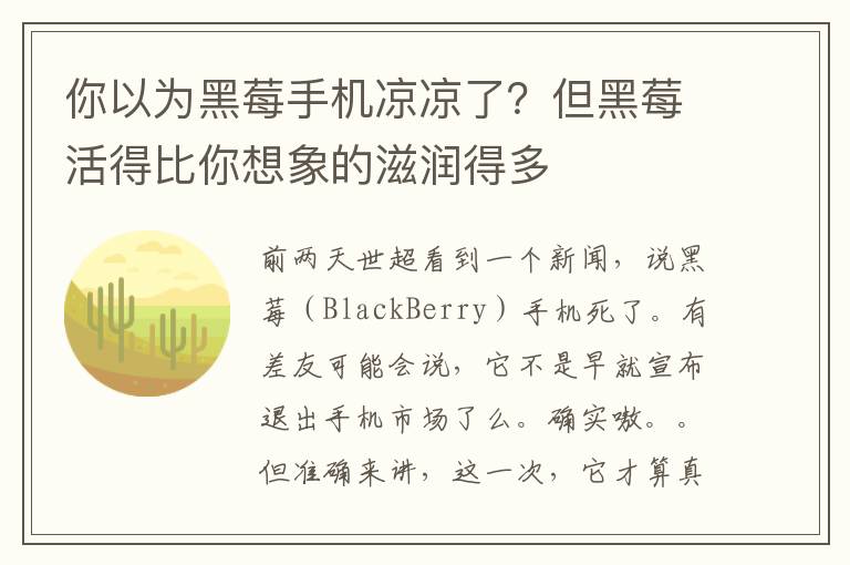 你以为黑莓手机凉凉了？但黑莓活得比你想象的滋润得多