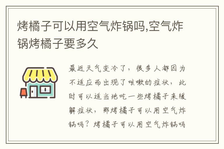 烤橘子可以用空气炸锅吗,空气炸锅烤橘子要多久