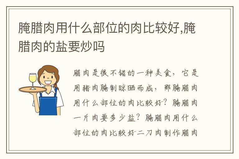 腌腊肉用什么部位的肉比较好,腌腊肉的盐要炒吗