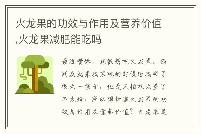 火龙果的功效与作用及营养价值,火龙果减肥能吃吗