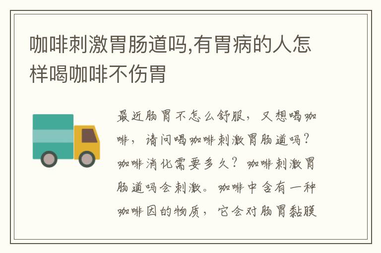 咖啡刺激胃肠道吗,有胃病的人怎样喝咖啡不伤胃