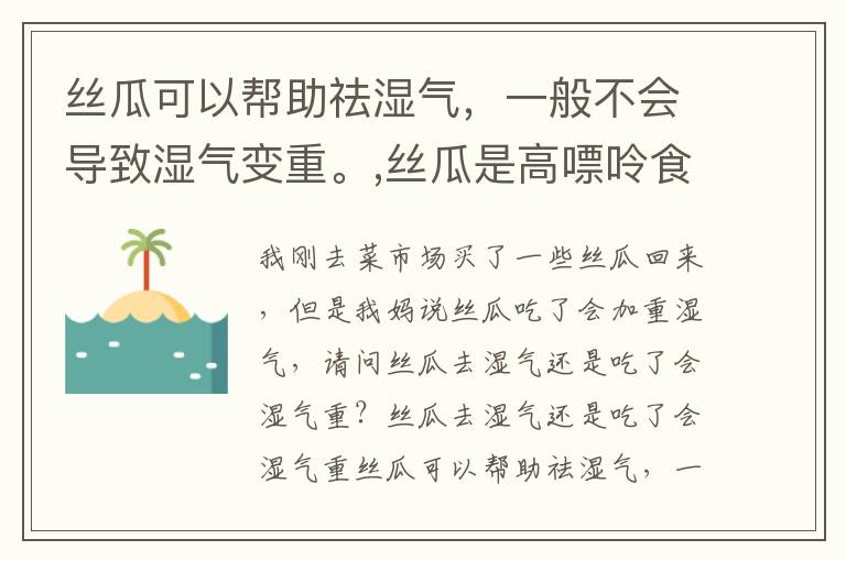 丝瓜可以帮助祛湿气，一般不会导致湿气变重。,丝瓜是高嘌呤食物吗