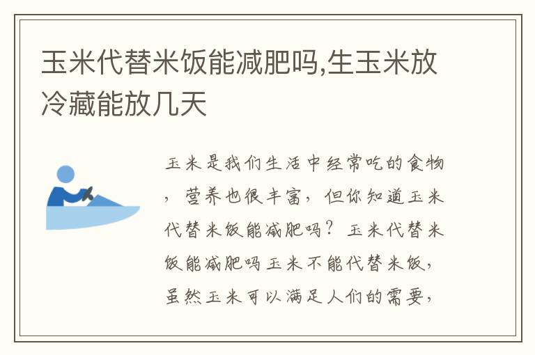 玉米代替米饭能减肥吗,生玉米放冷藏能放几天