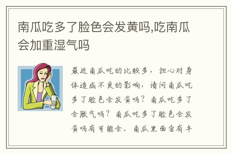 南瓜吃多了脸色会发黄吗,吃南瓜会