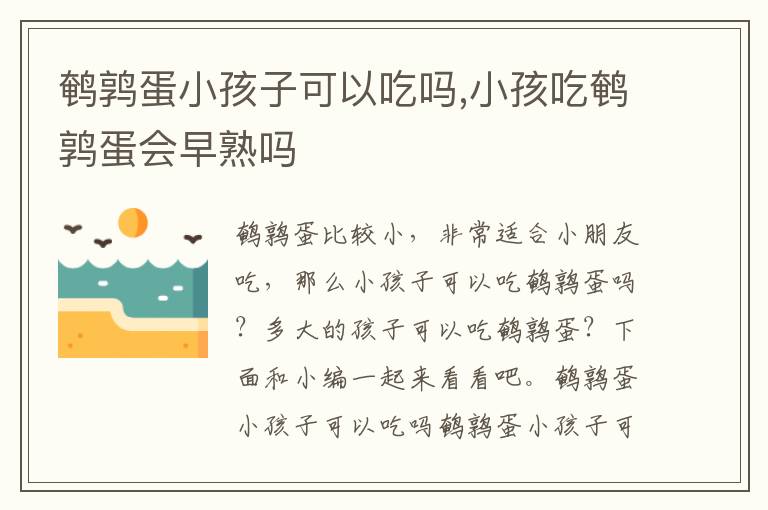 鹌鹑蛋小孩子可以吃吗,小孩吃鹌鹑