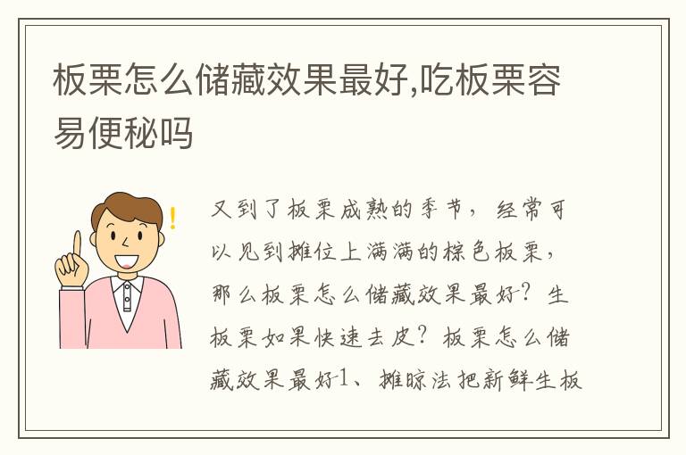 板栗怎么储藏效果最好,吃板栗容易便秘吗