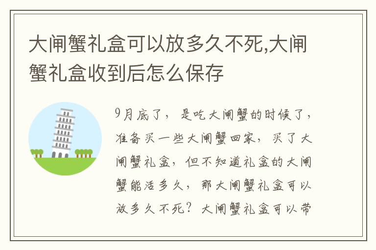 大闸蟹礼盒可以放多久不死,大闸蟹