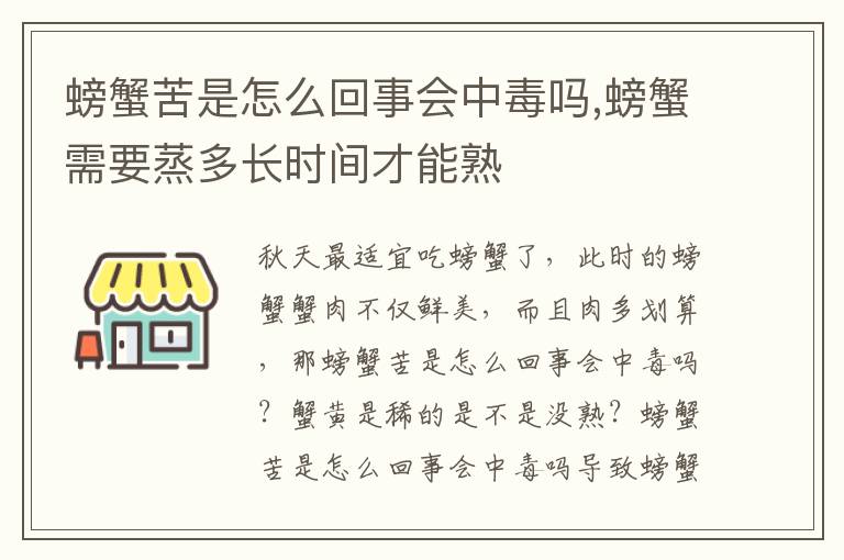 螃蟹苦是怎么回事会中毒吗,螃蟹需要蒸多长时间才能熟