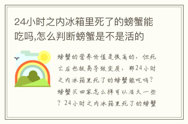 24小时之内冰箱里死了的螃蟹能吃吗,怎么判断螃蟹是不是活的