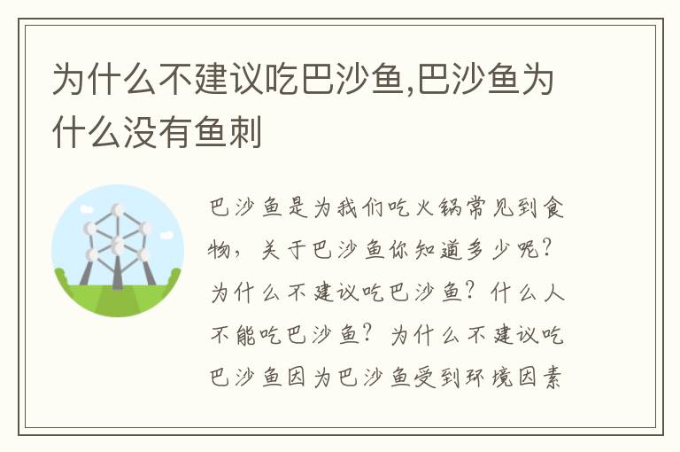 为什么不建议吃巴沙鱼,巴沙鱼为什么没有鱼刺