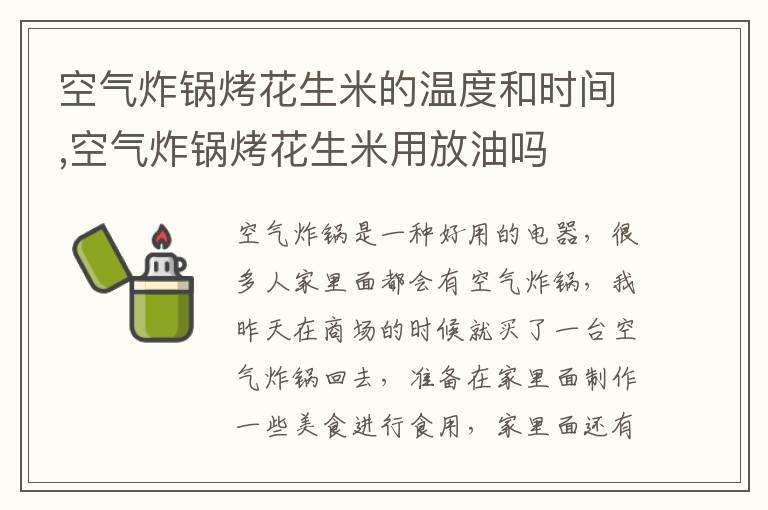 空气炸锅烤花生米的温度和时间,空气炸锅烤花生米用放油吗