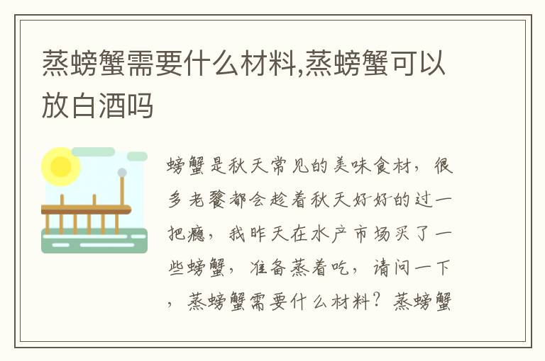 蒸螃蟹需要什么材料,蒸螃蟹可以放