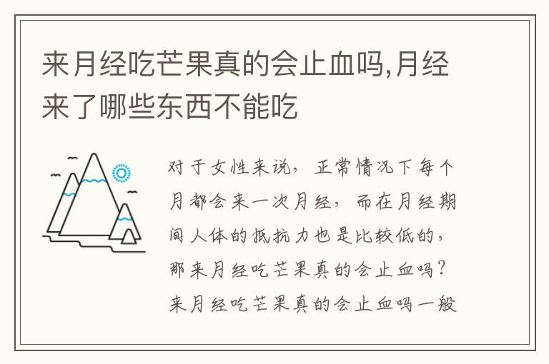 来月经吃芒果真的会止血吗,月经来了哪些东西不能吃