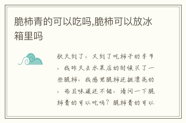 脆柿青的可以吃吗,脆柿可以放冰箱里吗