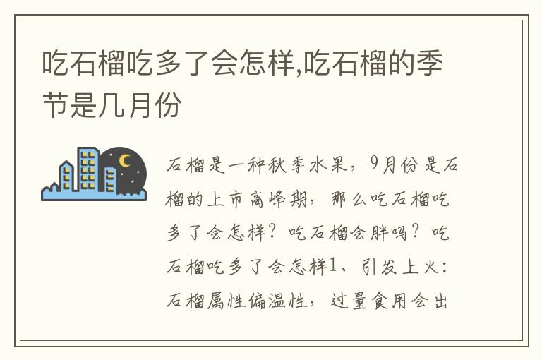 吃石榴吃多了会怎样,吃石榴的季节是几月份