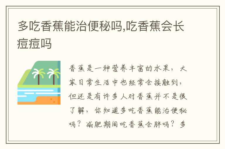 多吃香蕉能治便秘吗,吃香蕉会长痘痘吗