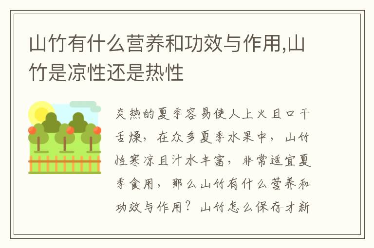 山竹有什么营养和功效与作用,山竹是凉性还是热性