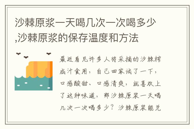 沙棘原浆一天喝几次一次喝多少,沙棘原浆的保存温度和方法