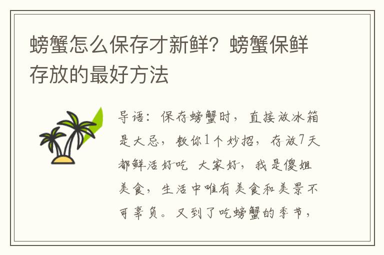 螃蟹怎么保存才新鲜？螃蟹保鲜存放的