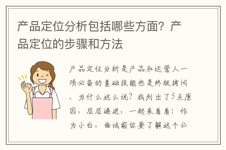 产品定位分析包括哪些方面？产品定位的步骤和方法