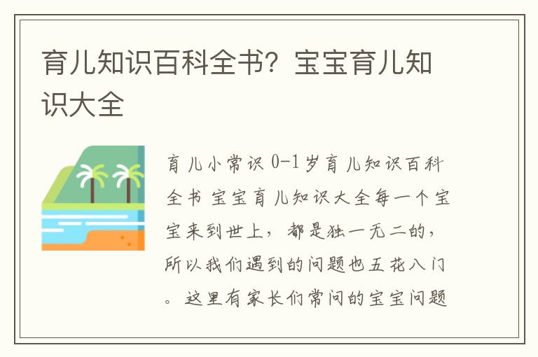 育儿知识百科全书？宝宝育儿知识大全