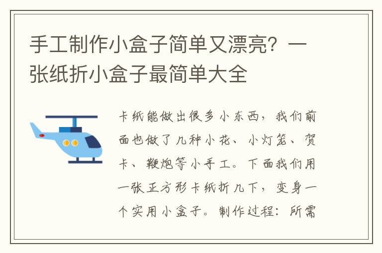 手工制作小盒子简单又漂亮？一张纸折小盒子最简单大全