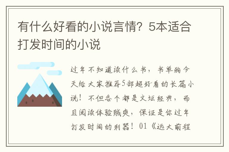 有什么好看的小说言情？5本适合打发时间的小说