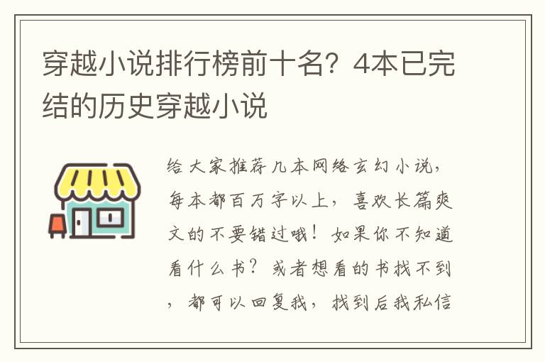 穿越小说排行榜前十名？4本已完结的历史穿越小说