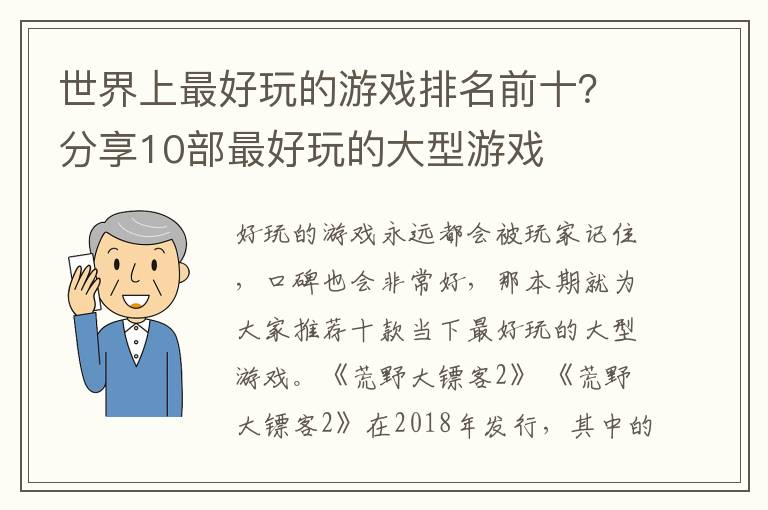 世界上最好玩的游戏排名前十？分享10部最好玩的大型游戏