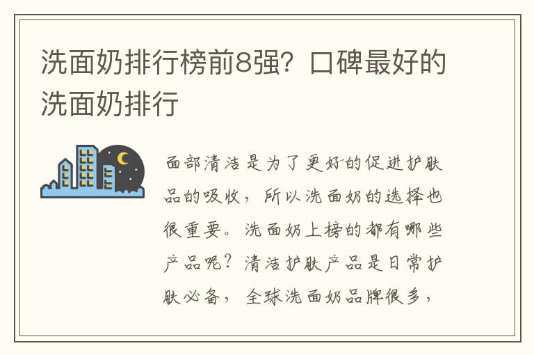 洗面奶排行榜前8强？口碑最好的洗面奶排行